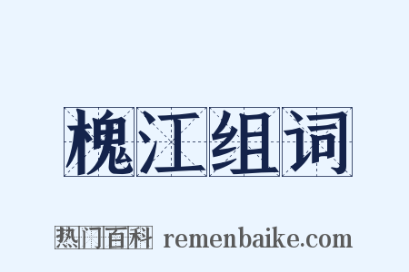 槐江组词是什么意思的图片